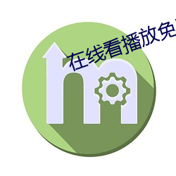 在線看播放免費網站