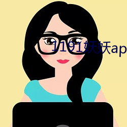1191妖妖app官方下載