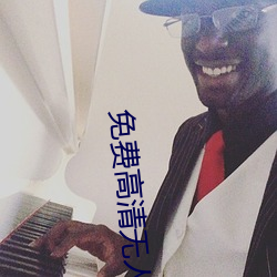 免费高清无人区