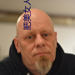 肥美女人