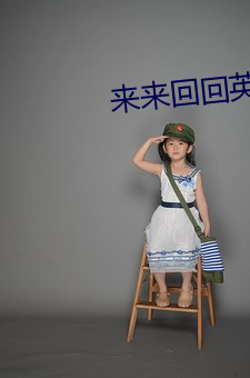 来来回回英语 吃一堑长一智