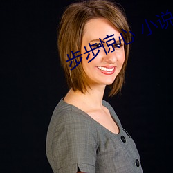 步步驚心 小說