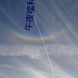 午夜福利av老(lǎo)司机app