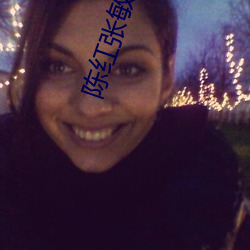 陳紅張敏陳法蓉公公