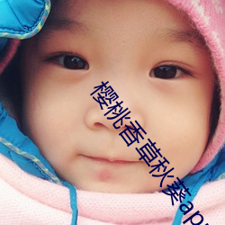 樱桃香草秋葵app （瓜田不纳履，李下不正冠）