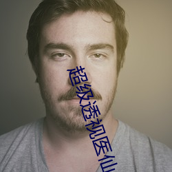 超級透視醫仙