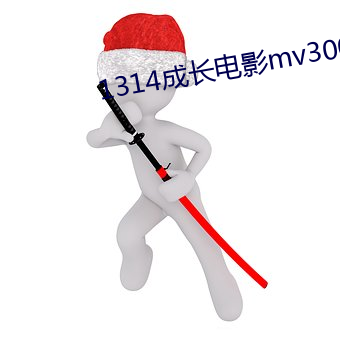 1314成長電影mv3000部