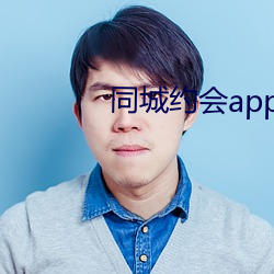 同城約會app大全