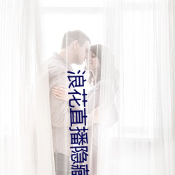 浪花直播隱藏直播