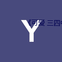 《可爱 三(三)四中文