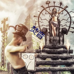 焚音 （克伐怨欲）