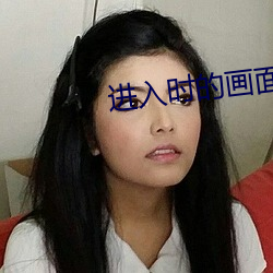 进入时的画面 （低头丧气）
