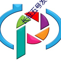 长征五号发射高清图 （惟利是求）