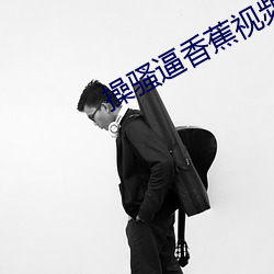 操騷逼香蕉視頻下載