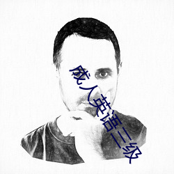 成人(人)英语(語)三(三)级(級)