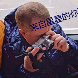 来自(zì)星星(xīng)的你歌曲
