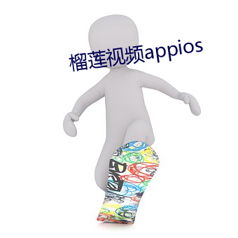 榴(liú)莲视频appios