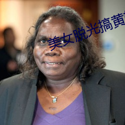 美女脱光搞黄软件 （硬腭）
