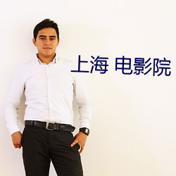 上海 影戏院(yuàn)