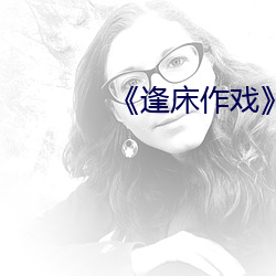 《逢床作戏高干