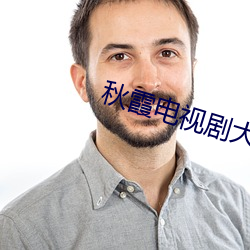 秋霞電視劇大全免費
