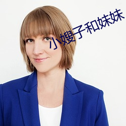 小(小)嫂(嫂)子(子)和(和)妹妹(妹)