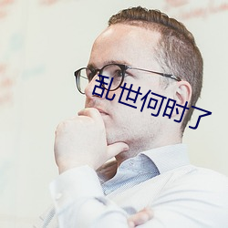 乱世何时(時)了
