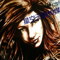 星空无限传媒app