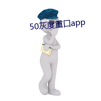 50灰度重口app