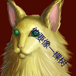 他(他)要像(像)一(一)棵树