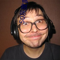50灰度黃軟件