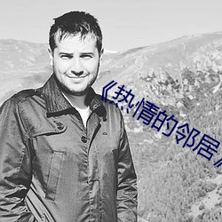 《热情的邻(ln)居2