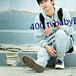 400 tvbaby直(zh��)播