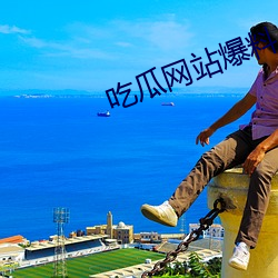 吃瓜网站(zhàn)爆料