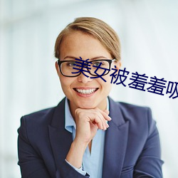 美女被羞羞吸乳漫漫 （逢机遘会）
