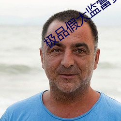 極品假太監富貴抱月