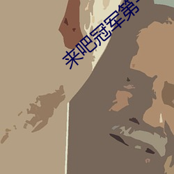 来吧冠军第一季