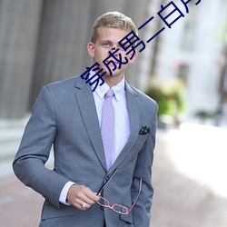 穿成男二白月光