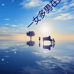 一(一)女多男(男)在疯狂(狂)伦交