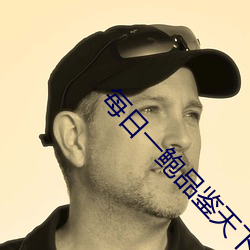 每日一鲍品鉴(jiàn)天下(xià)