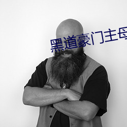 黑道豪门主母 （千金市骨）