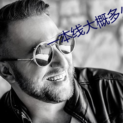 一本线大概多少分