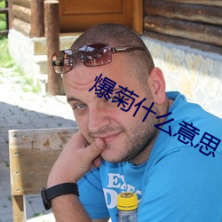 爆菊什么意思