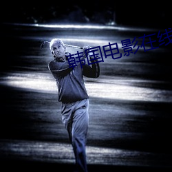 韩国电影在线观看 ��左轮）