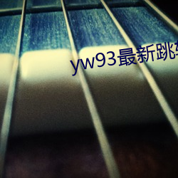 yw93最新跳转(轉)接口