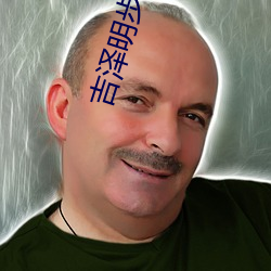 吉泽(澤)明步(步) 种子
