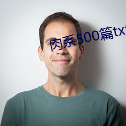 肉系500篇txt