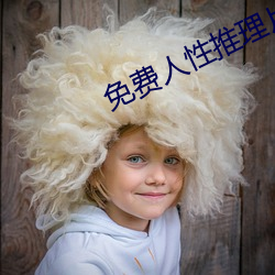 免费人性推理片