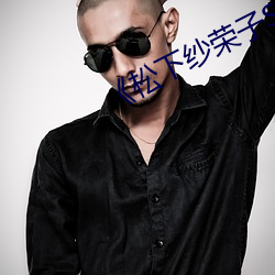 《松下紗榮子SSPD