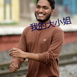我(我)的大小(小)姐